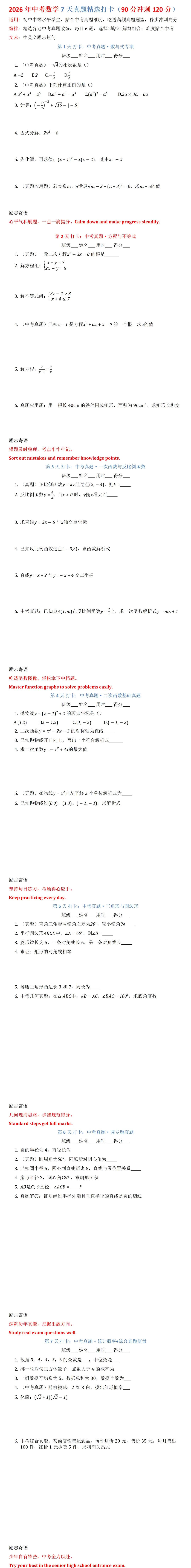 2026年中考数学7天真题精选打卡(90分冲刺120分) 第1张