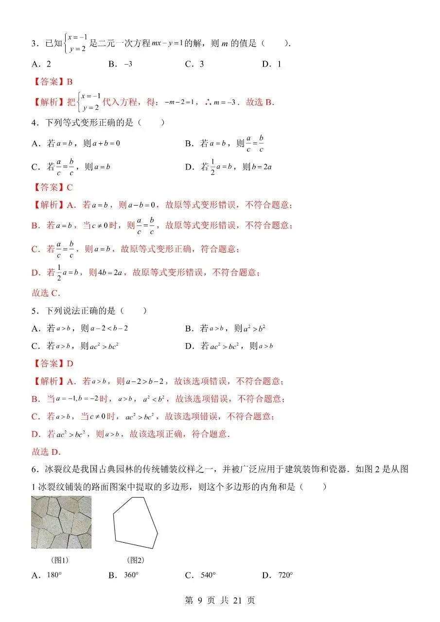 【七下数学期末试卷】2026年春七年级初一下册华师大版数学期末含答案解析含答题卡 第9张 【七下数学期末试卷】2026年春七年级初一下册华师大版数学期末含答案解析含答题卡 第9张