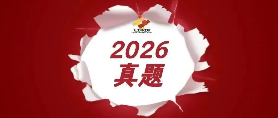 2026社工考试360°复盘:拆解真题规律,锁定高分考点 第1张