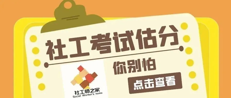 2026社工考试360°复盘:拆解真题规律,锁定高分考点 第2张