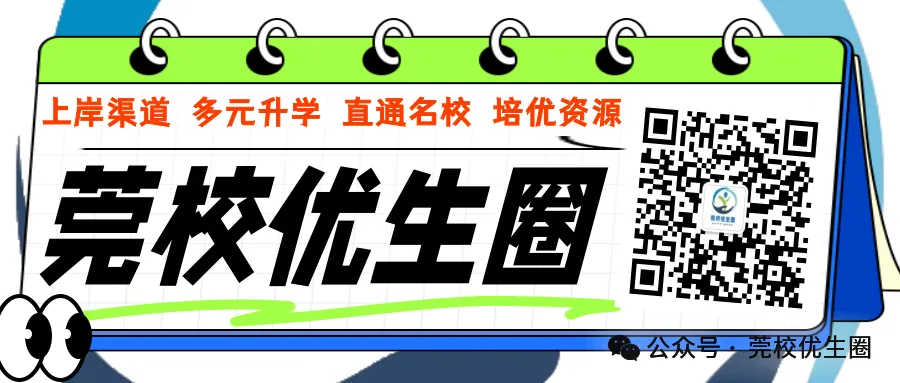 收藏!2026东莞中考志愿填报指南! 第1张 收藏!2026东莞中考志愿填报指南! 第1张