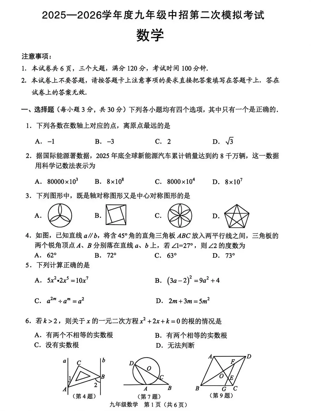 2026中招数学第二次模拟数学试卷及答案 第1张