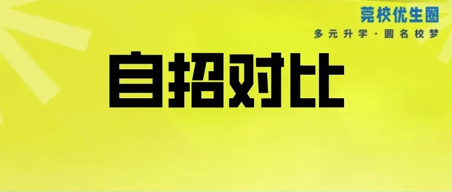 收藏!2026东莞中考志愿填报指南! 第18张 收藏!2026东莞中考志愿填报指南! 第18张