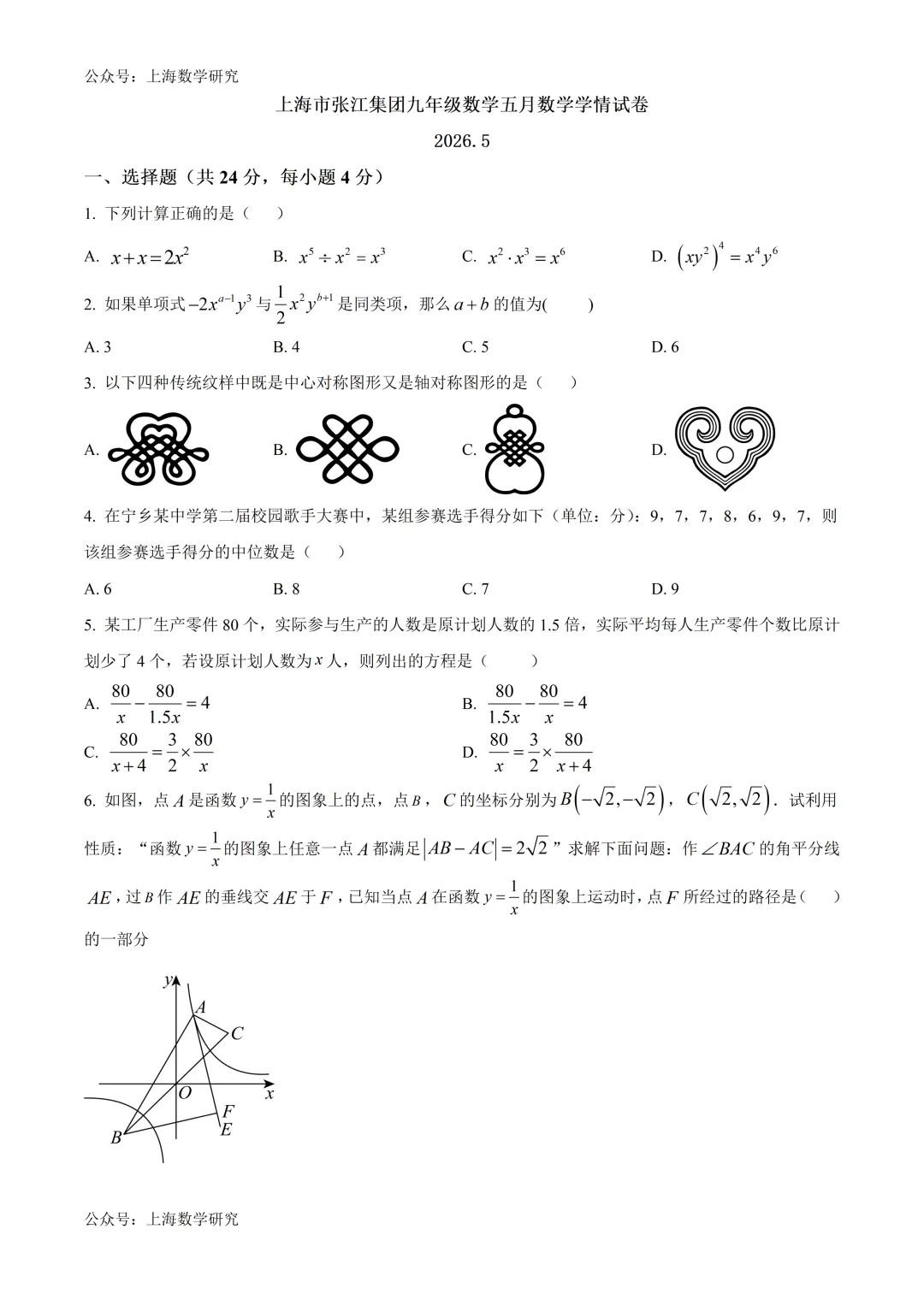 上海市张江集团九年级数学五月学情试卷及答案(2026.5) 第1张
