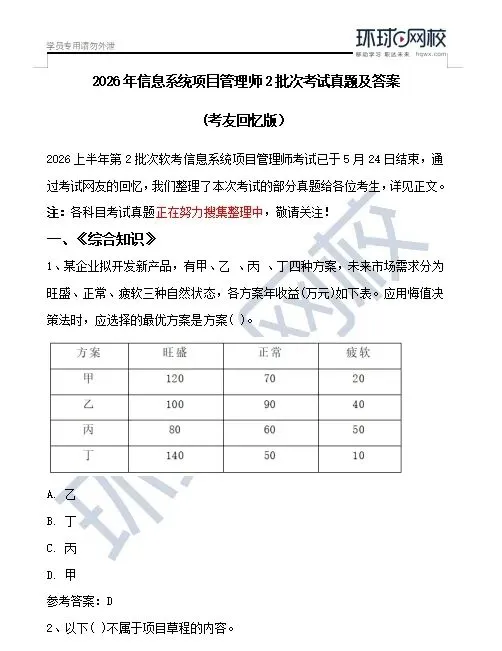 真题出炉!2026上半年软考高项全科考试真题及答案(第2批次) 第3张 真题出炉!2026上半年软考高项全科考试真题及答案(第2批次) 第3张