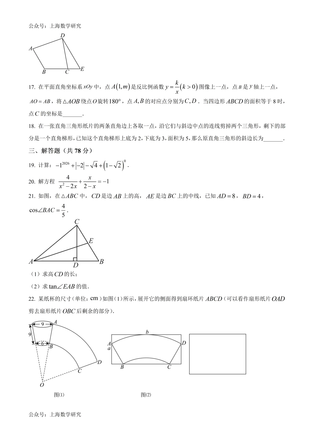上海市张江集团九年级数学五月学情试卷及答案(2026.5) 第3张
