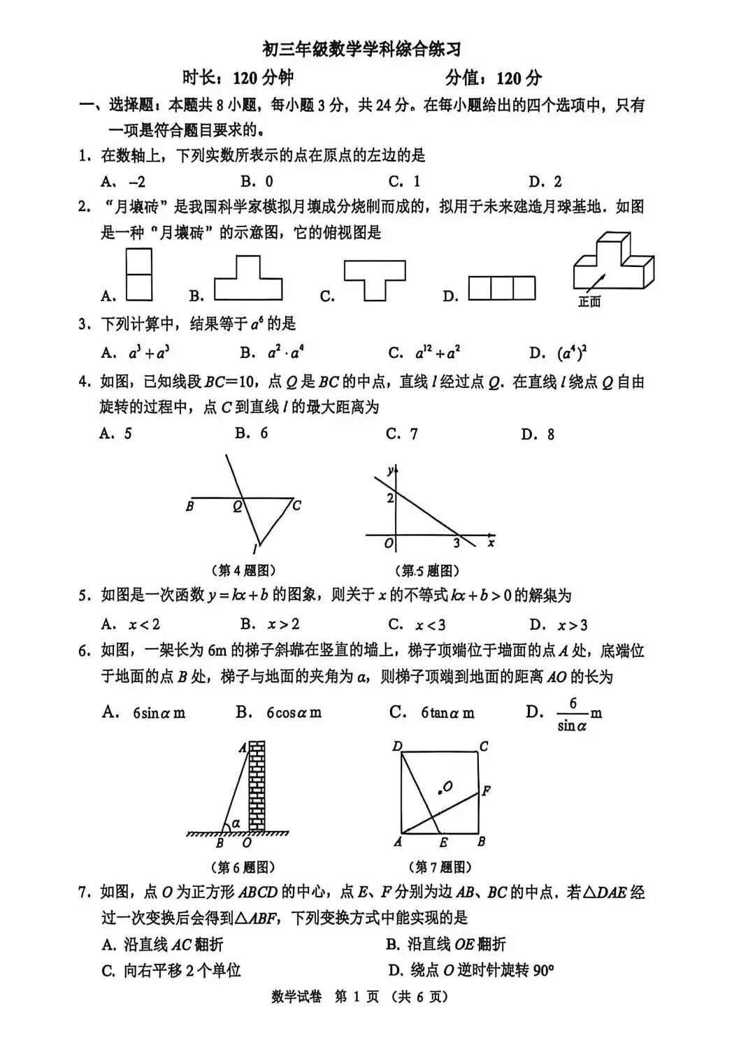2026.5.22师大附中九下三模试卷 第1张