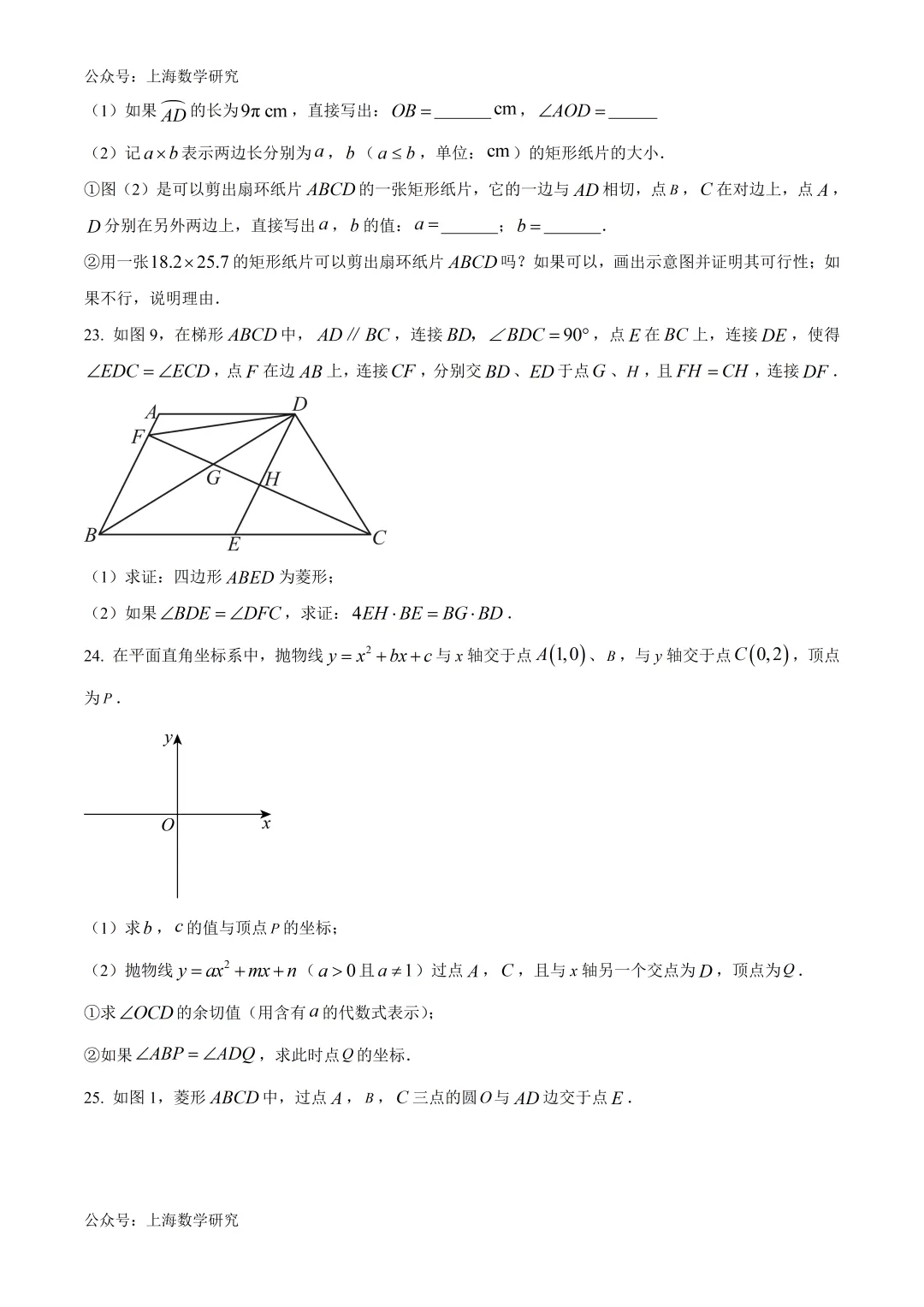 上海市张江集团九年级数学五月学情试卷及答案(2026.5) 第4张