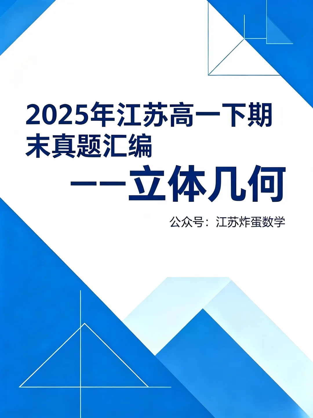 【免费领取】高一立体几何期末真题汇编 第1张 【免费领取】高一立体几何期末真题汇编 第1张