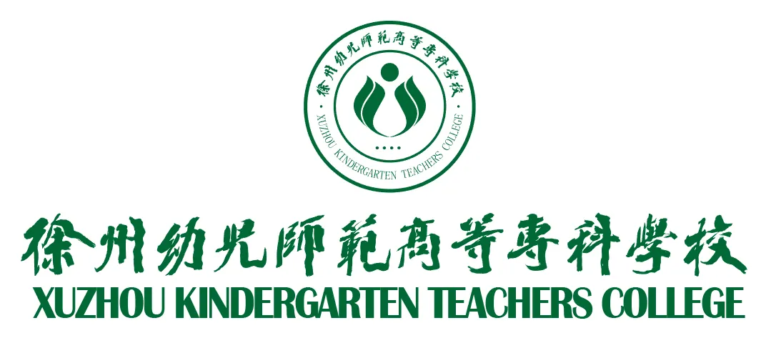 【中考招生】徐州幼专2026年五年一贯制学前教育专业招生公告 第2张