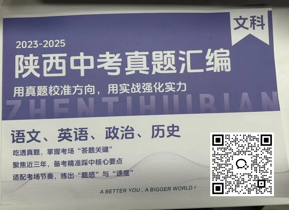 陕西初三家长专属,三年中考真题卷免费送 第1张 陕西初三家长专属,三年中考真题卷免费送 第1张