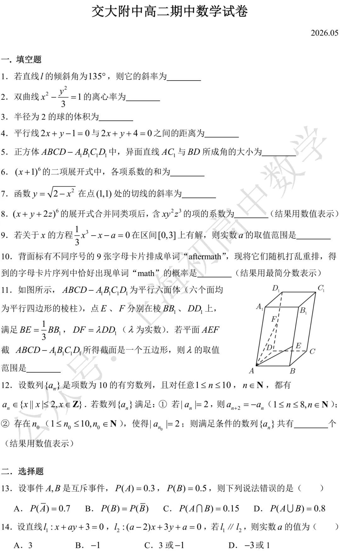 交大附中高二期中数学试卷及答案(2026.05) 第1张 交大附中高二期中数学试卷及答案(2026.05) 第1张