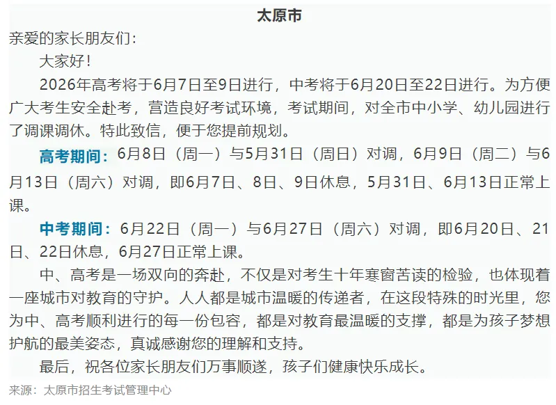 2026山西中考考试安排及调休安排公布 第3张