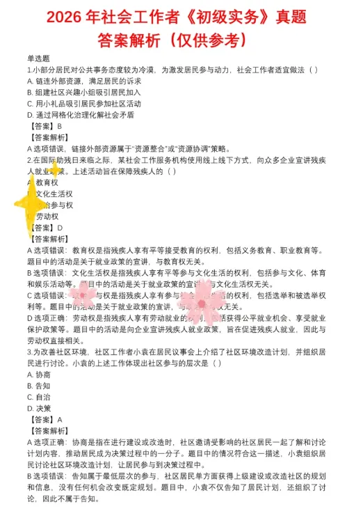 2026年社会工作者《初级实务》真题答案解析(仅供参考) 第2张