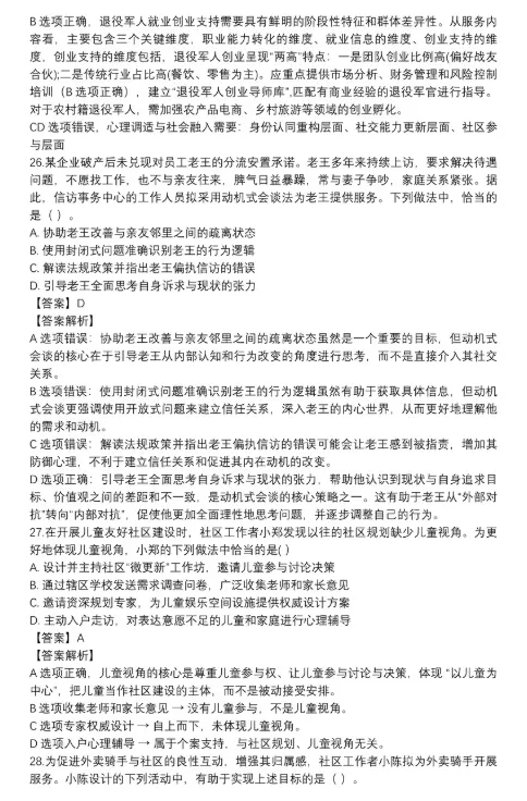 2026年社会工作者《初级实务》真题答案解析(仅供参考) 第12张