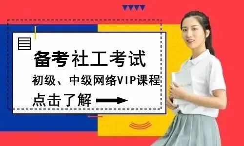 2026年社会工作者《初级实务》真题答案解析(仅供参考) 第16张