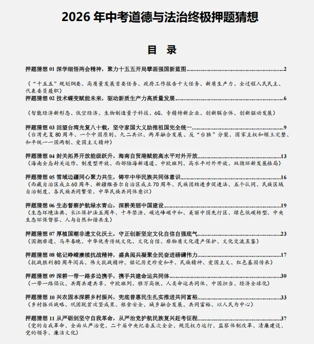 2026中考复习 |道德与法治终极押题预测分析(全国通用版),参考价值极高,建议打印出来练一练,孩子考试拿高分! 第2张 2026中考复习 |道德与法治终极押题预测分析(全国通用版),参考价值极高,建议打印出来练一练,孩子考试拿高分! 第2张
