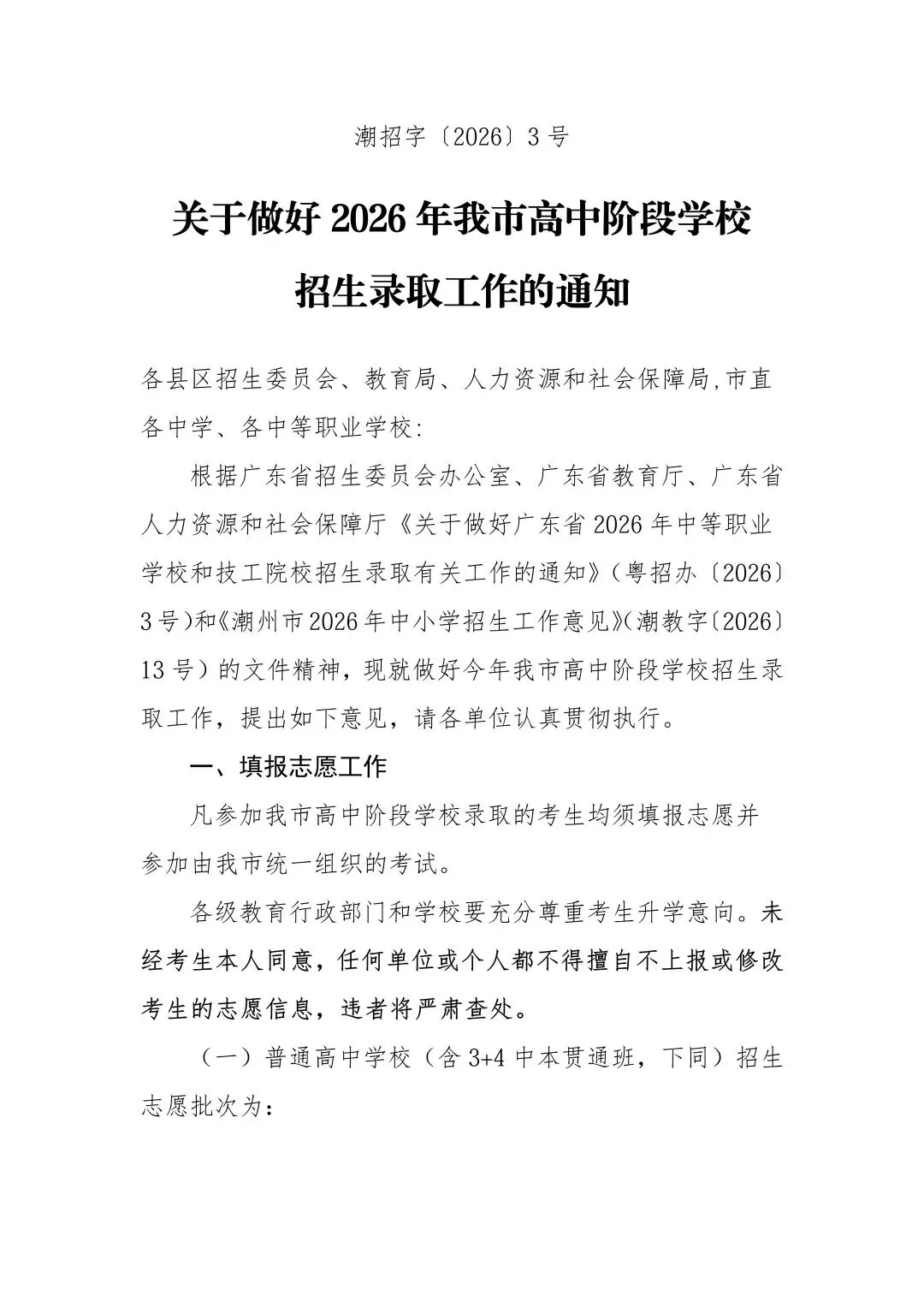潮州市2026中考重点学校自主招生情况前瞻(V2605) 第1张