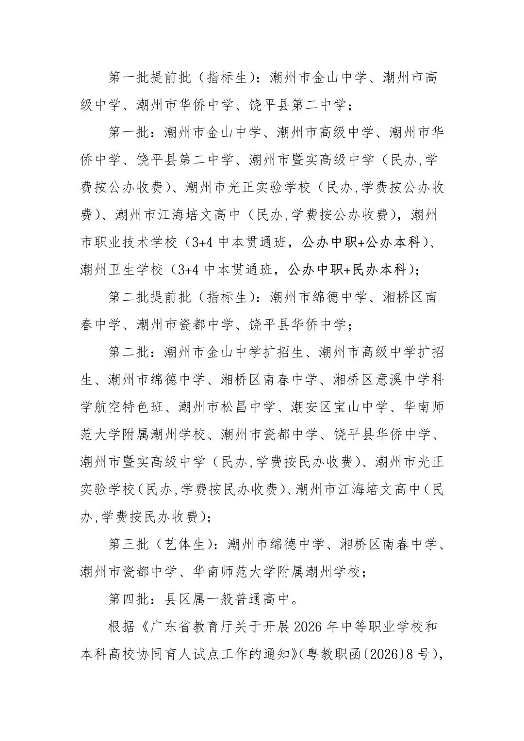 潮州市2026中考重点学校自主招生情况前瞻(V2605) 第2张 潮州市2026中考重点学校自主招生情况前瞻(V2605) 第2张