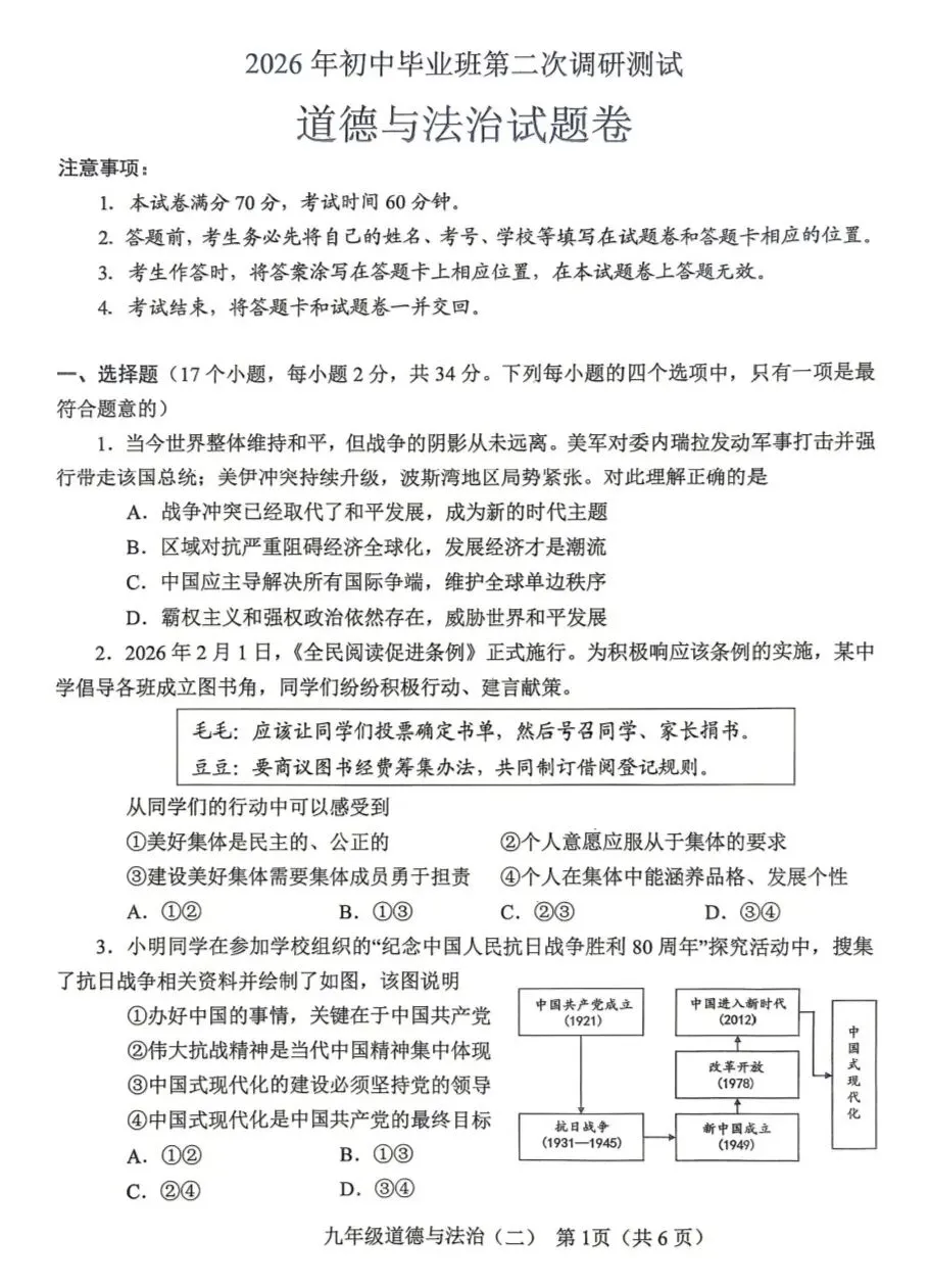 2026年中考道德与法治模拟考试(六十八)试题及参考答案(南阳卧龙区二模) 第1张 2026年中考道德与法治模拟考试(六十八)试题及参考答案(南阳卧龙区二模) 第1张