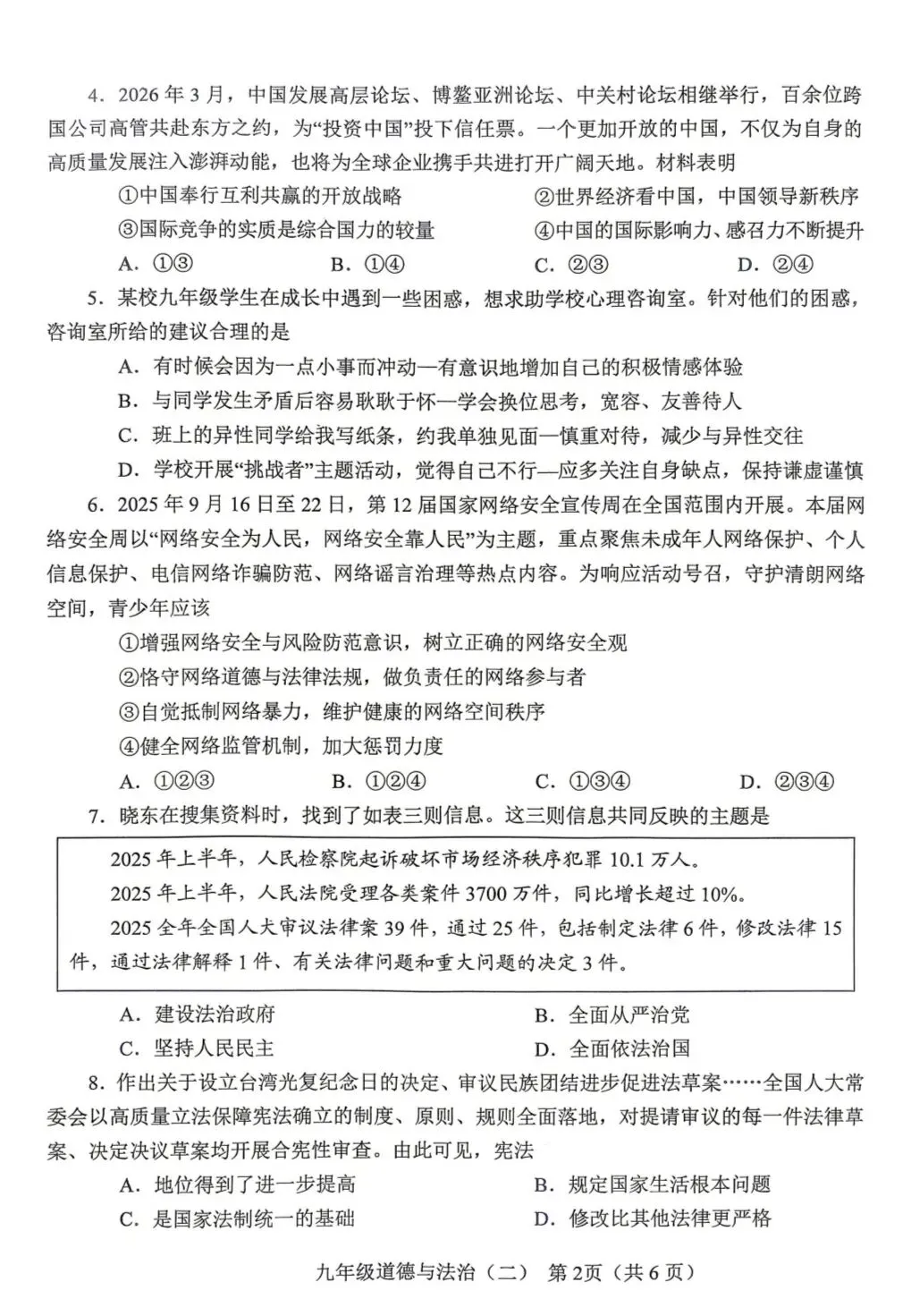 2026年中考道德与法治模拟考试(六十八)试题及参考答案(南阳卧龙区二模) 第2张 2026年中考道德与法治模拟考试(六十八)试题及参考答案(南阳卧龙区二模) 第2张