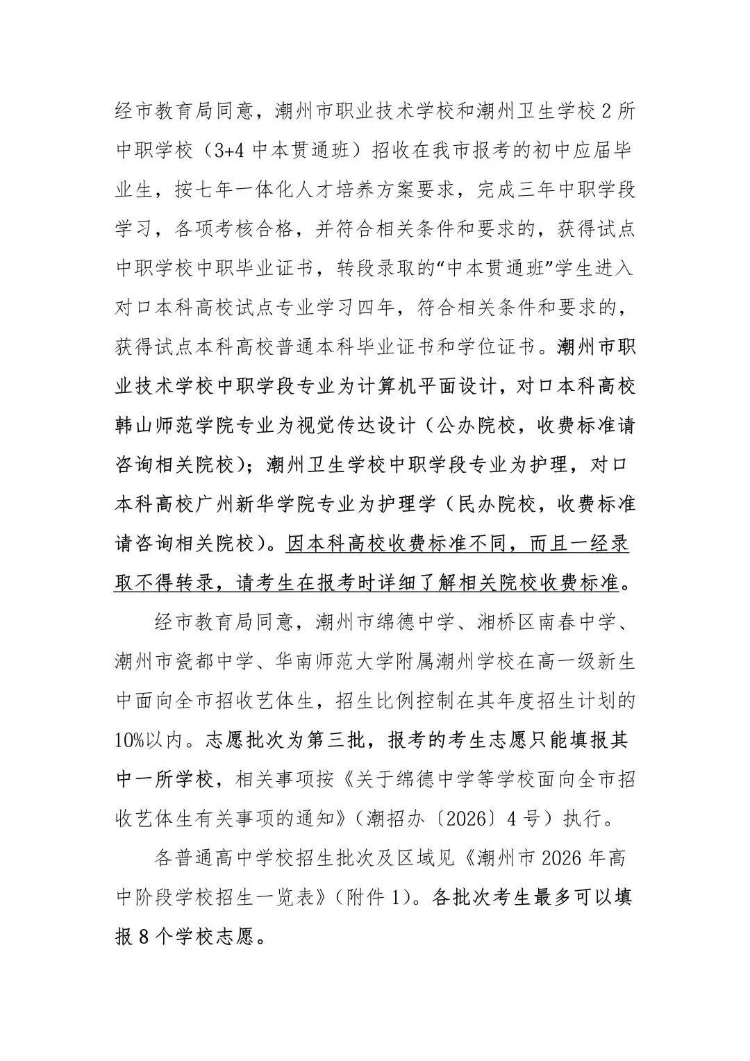 潮州市2026中考重点学校自主招生情况前瞻(V2605) 第3张 潮州市2026中考重点学校自主招生情况前瞻(V2605) 第3张