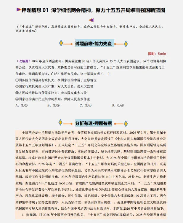 2026中考复习 |道德与法治终极押题预测分析(全国通用版),参考价值极高,建议打印出来练一练,孩子考试拿高分! 第3张 2026中考复习 |道德与法治终极押题预测分析(全国通用版),参考价值极高,建议打印出来练一练,孩子考试拿高分! 第3张