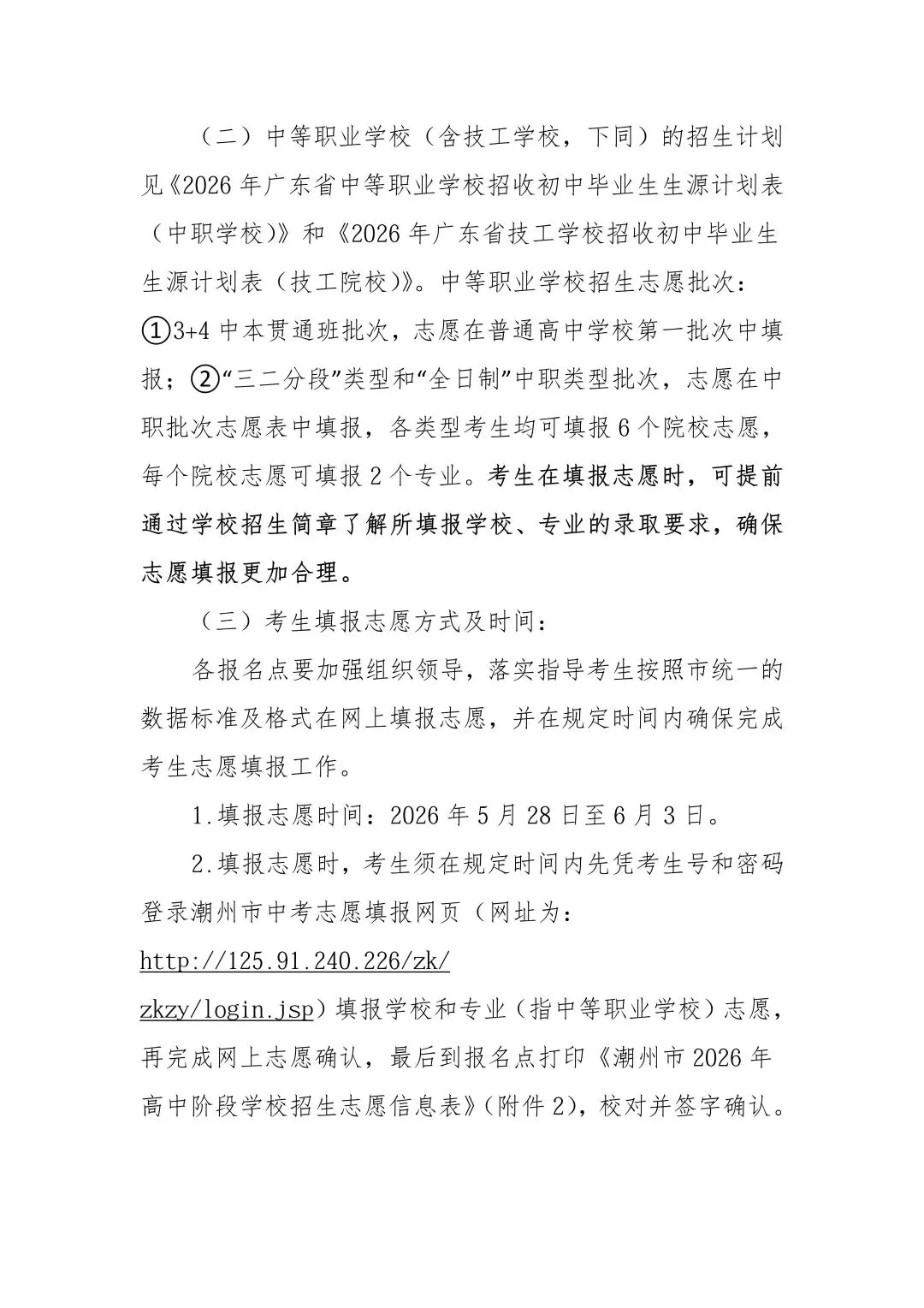 潮州市2026中考重点学校自主招生情况前瞻(V2605) 第4张 潮州市2026中考重点学校自主招生情况前瞻(V2605) 第4张