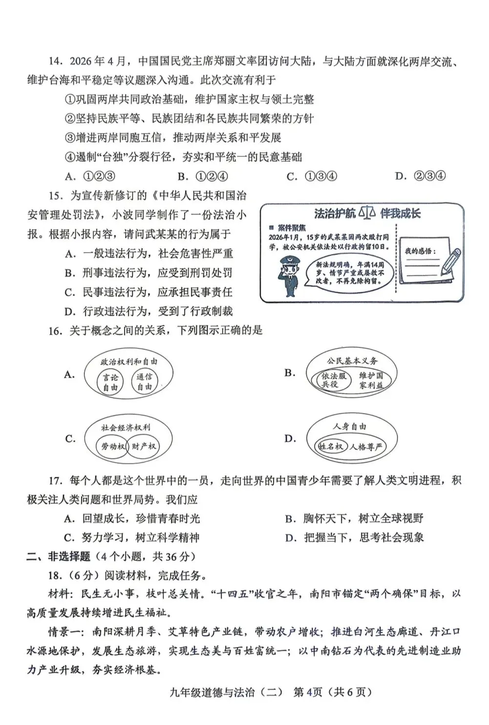 2026年中考道德与法治模拟考试(六十八)试题及参考答案(南阳卧龙区二模) 第4张 2026年中考道德与法治模拟考试(六十八)试题及参考答案(南阳卧龙区二模) 第4张