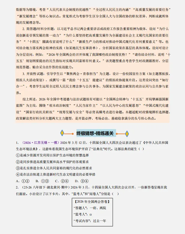 2026中考复习 |道德与法治终极押题预测分析(全国通用版),参考价值极高,建议打印出来练一练,孩子考试拿高分! 第4张 2026中考复习 |道德与法治终极押题预测分析(全国通用版),参考价值极高,建议打印出来练一练,孩子考试拿高分! 第4张