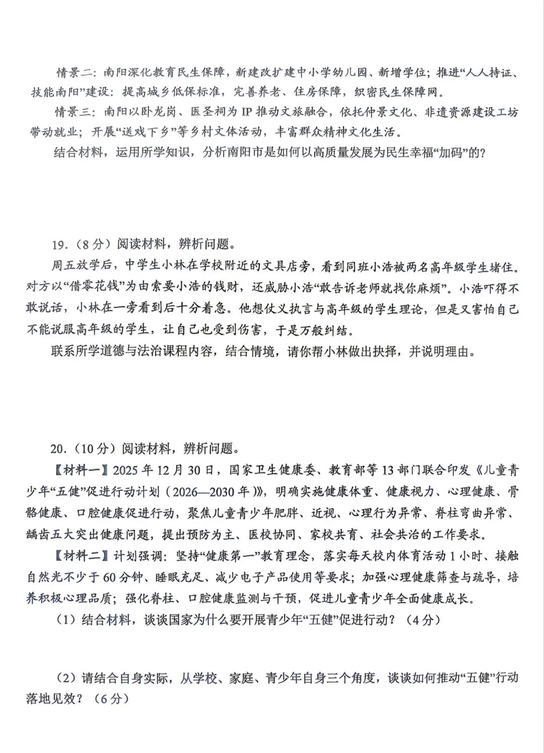 2026年中考道德与法治模拟考试(六十八)试题及参考答案(南阳卧龙区二模) 第5张 2026年中考道德与法治模拟考试(六十八)试题及参考答案(南阳卧龙区二模) 第5张