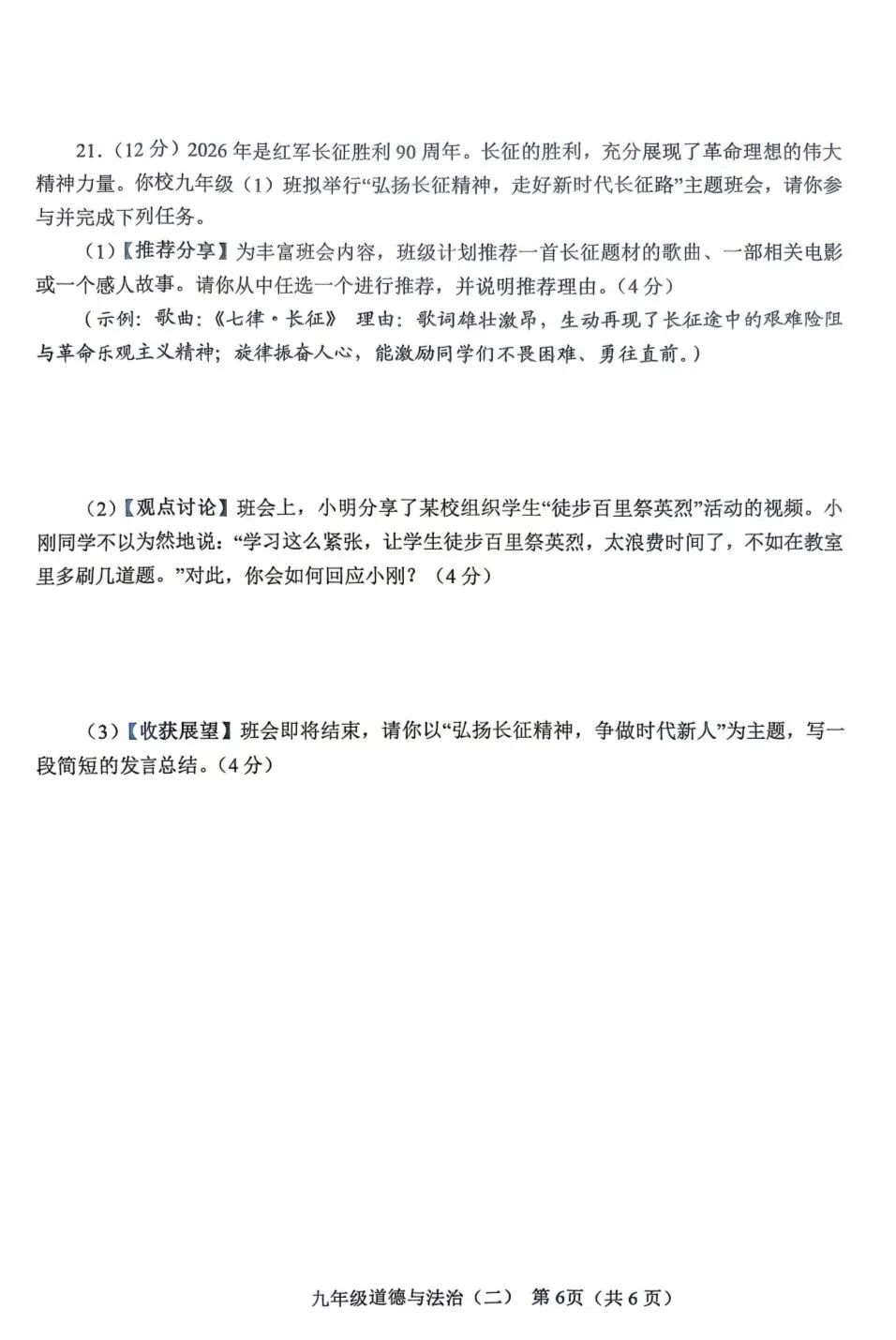 2026年中考道德与法治模拟考试(六十八)试题及参考答案(南阳卧龙区二模) 第6张 2026年中考道德与法治模拟考试(六十八)试题及参考答案(南阳卧龙区二模) 第6张