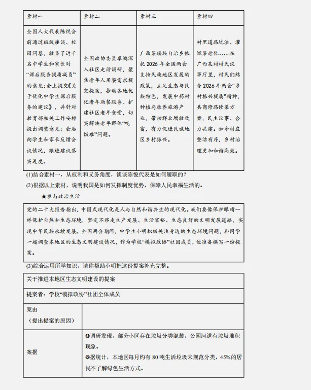 2026中考复习 |道德与法治终极押题预测分析(全国通用版),参考价值极高,建议打印出来练一练,孩子考试拿高分! 第6张 2026中考复习 |道德与法治终极押题预测分析(全国通用版),参考价值极高,建议打印出来练一练,孩子考试拿高分! 第6张