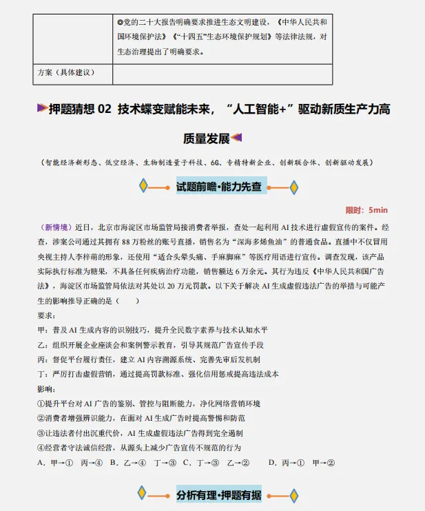 2026中考复习 |道德与法治终极押题预测分析(全国通用版),参考价值极高,建议打印出来练一练,孩子考试拿高分! 第7张 2026中考复习 |道德与法治终极押题预测分析(全国通用版),参考价值极高,建议打印出来练一练,孩子考试拿高分! 第7张