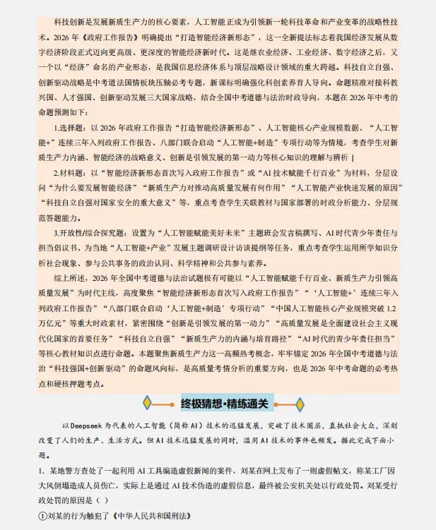 2026中考复习 |道德与法治终极押题预测分析(全国通用版),参考价值极高,建议打印出来练一练,孩子考试拿高分! 第8张 2026中考复习 |道德与法治终极押题预测分析(全国通用版),参考价值极高,建议打印出来练一练,孩子考试拿高分! 第8张
