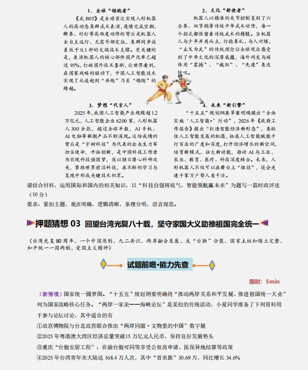 2026中考复习 |道德与法治终极押题预测分析(全国通用版),参考价值极高,建议打印出来练一练,孩子考试拿高分! 第10张 2026中考复习 |道德与法治终极押题预测分析(全国通用版),参考价值极高,建议打印出来练一练,孩子考试拿高分! 第10张