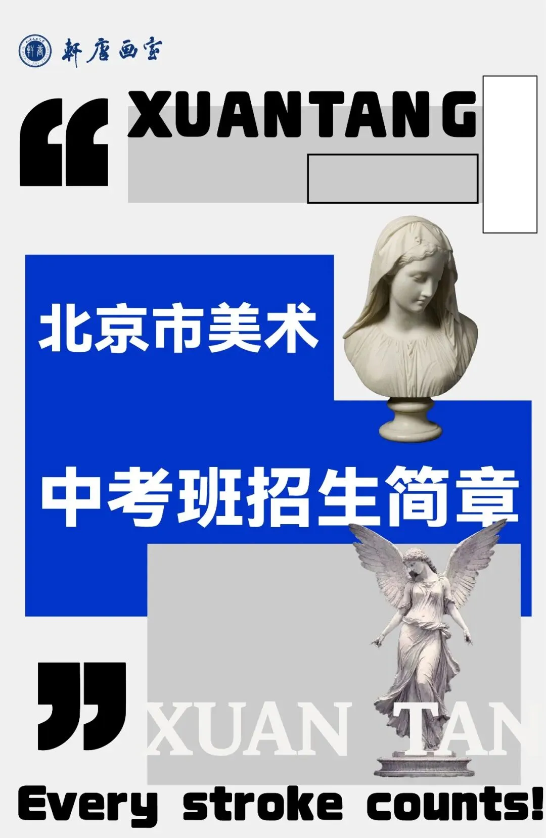 备战北京美术中考|轩唐画室北区中考班招生简章正式开启,助你冲刺名校 第3张