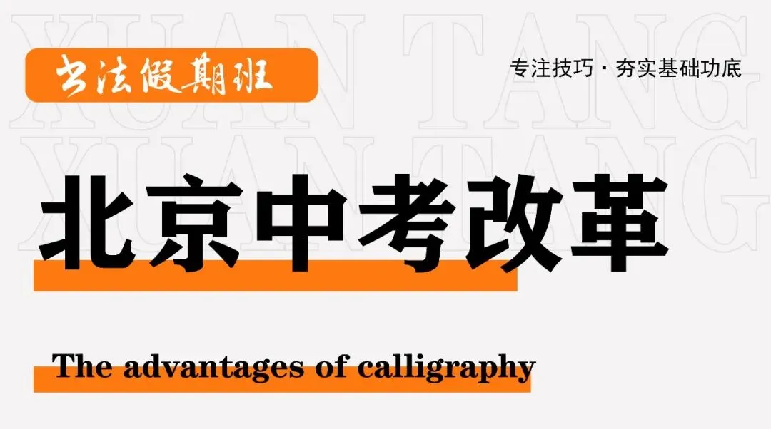 备战北京美术中考|轩唐画室北区中考班招生简章正式开启,助你冲刺名校 第4张