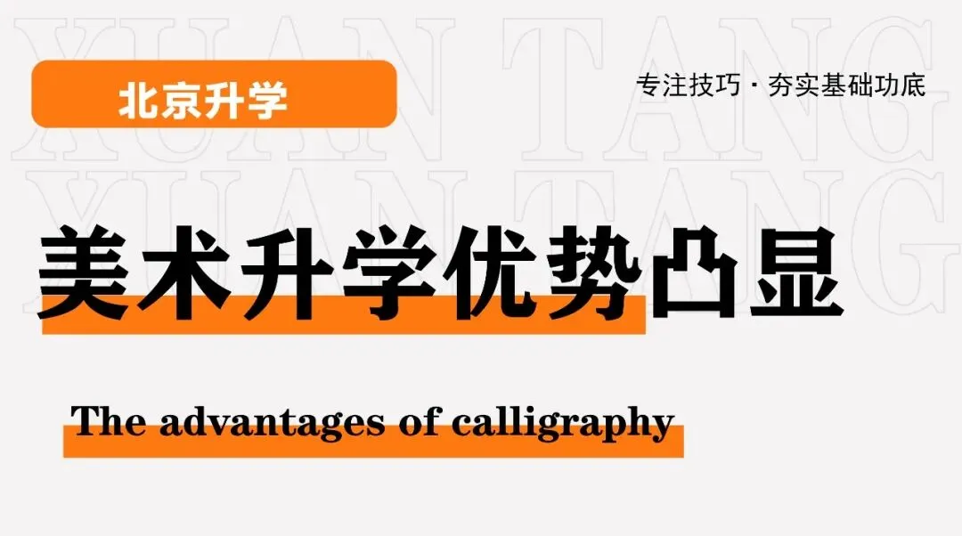 备战北京美术中考|轩唐画室北区中考班招生简章正式开启,助你冲刺名校 第5张