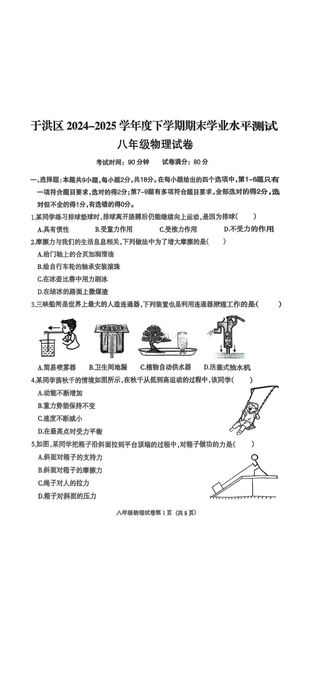 20205、6沈阳于洪八年物理期末试卷+答案 第1张