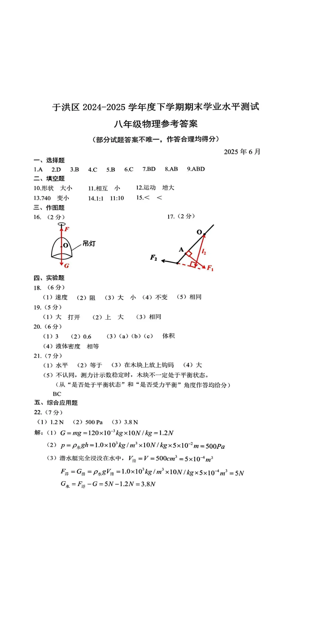 20205、6沈阳于洪八年物理期末试卷+答案 第9张