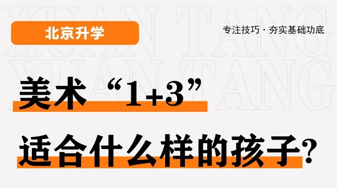 备战北京美术中考|轩唐画室北区中考班招生简章正式开启,助你冲刺名校 第12张