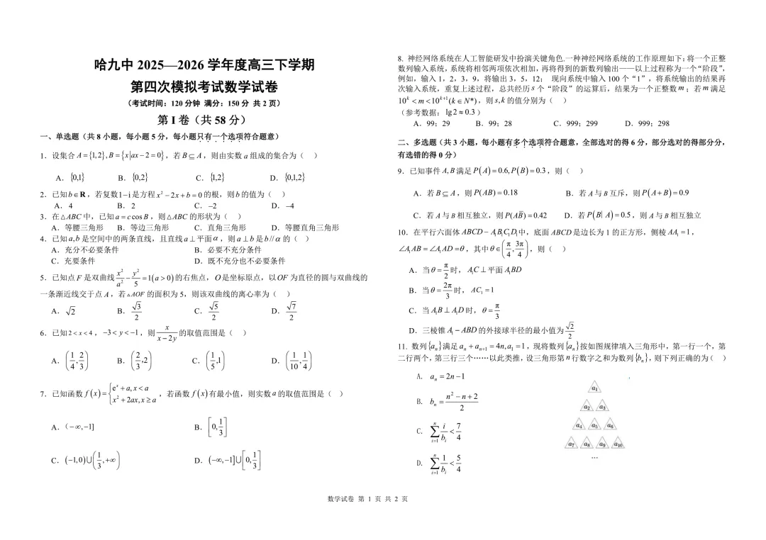 黑龙江省哈九中2026届高三下学期第四次模拟考试 第1张