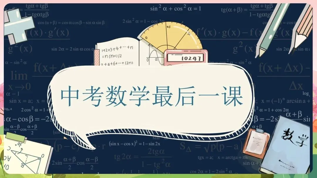 2026初三中考数学最后一课全套素材:这份《中考数学最后一课》PPT,含“时间分配”、“答题技巧”、“心态调整”全解析 第4张