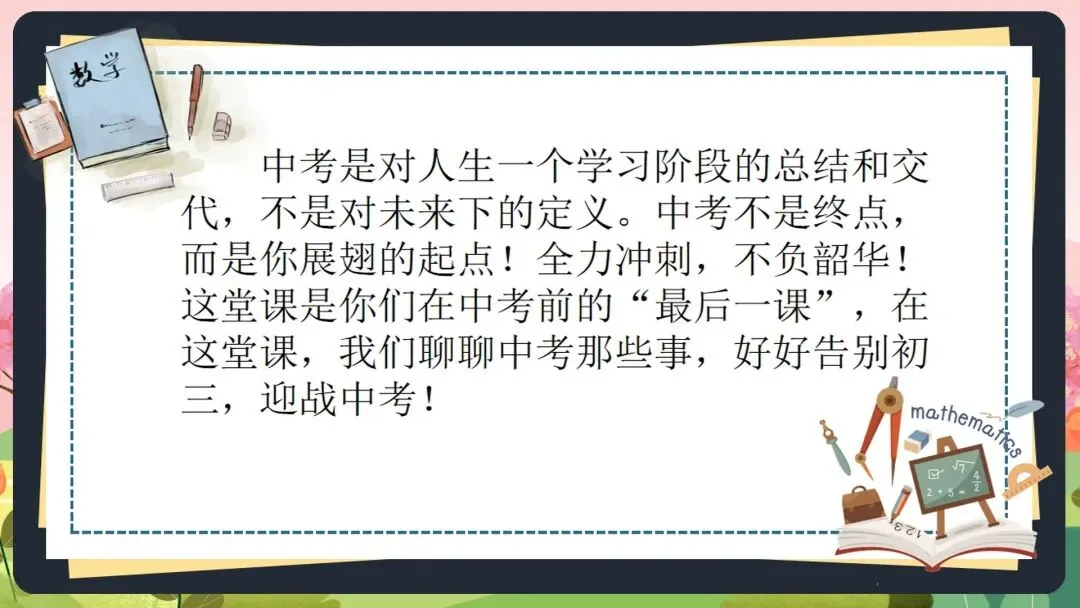 2026初三中考数学最后一课全套素材:这份《中考数学最后一课》PPT,含“时间分配”、“答题技巧”、“心态调整”全解析 第5张