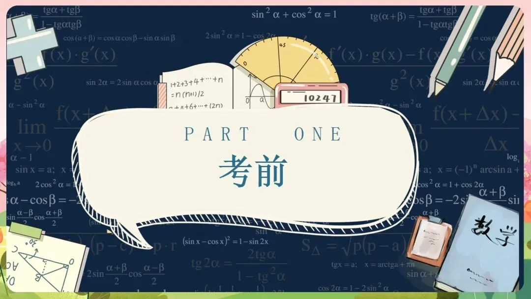 2026初三中考数学最后一课全套素材:这份《中考数学最后一课》PPT,含“时间分配”、“答题技巧”、“心态调整”全解析 第7张