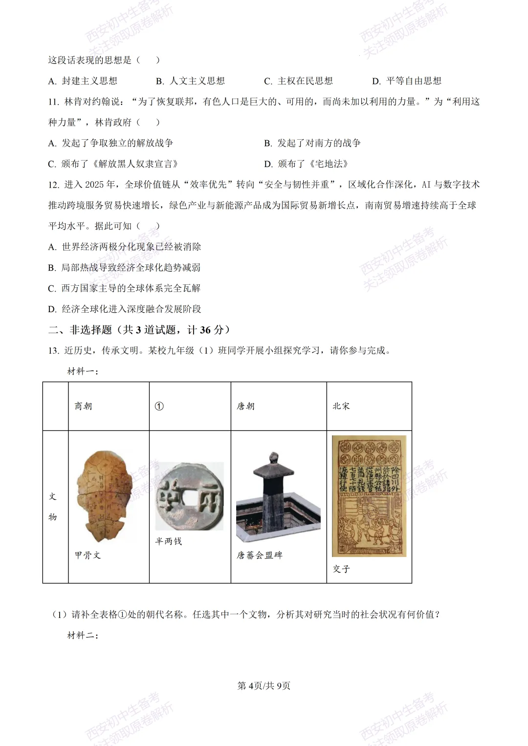 练真题明考向!西安2026中考模拟:【陕西师大附中】九年级六模【历史】含答案,免费下载 第10张