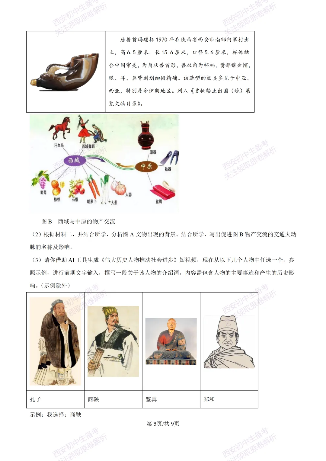 练真题明考向!西安2026中考模拟:【陕西师大附中】九年级六模【历史】含答案,免费下载 第11张