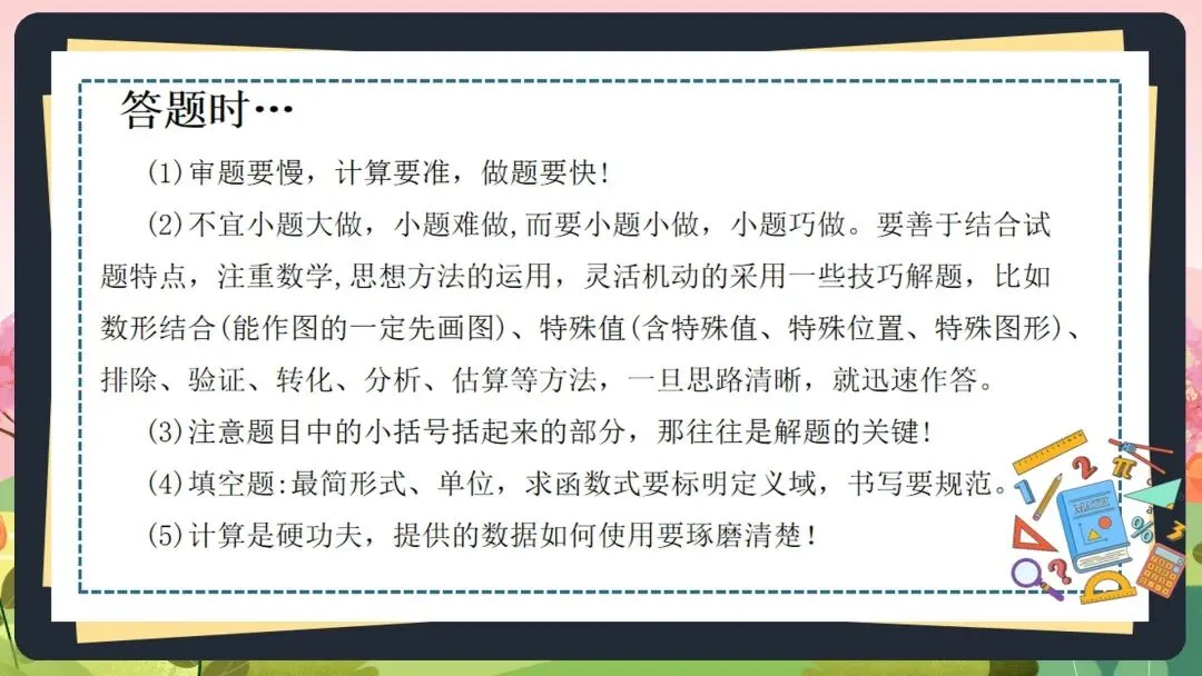2026初三中考数学最后一课全套素材:这份《中考数学最后一课》PPT,含“时间分配”、“答题技巧”、“心态调整”全解析 第17张