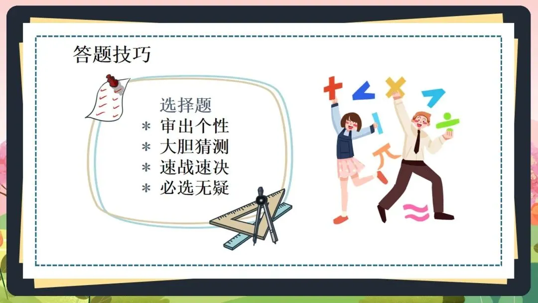 2026初三中考数学最后一课全套素材:这份《中考数学最后一课》PPT,含“时间分配”、“答题技巧”、“心态调整”全解析 第19张